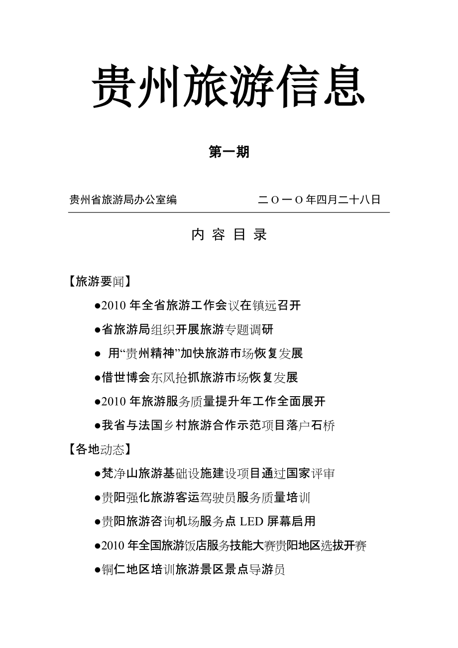 贵州旅游信息动态_第1页