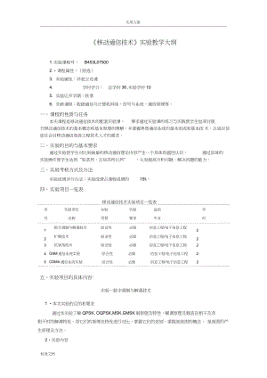 《移動通信技術》實驗教學大綱設計(18.6)