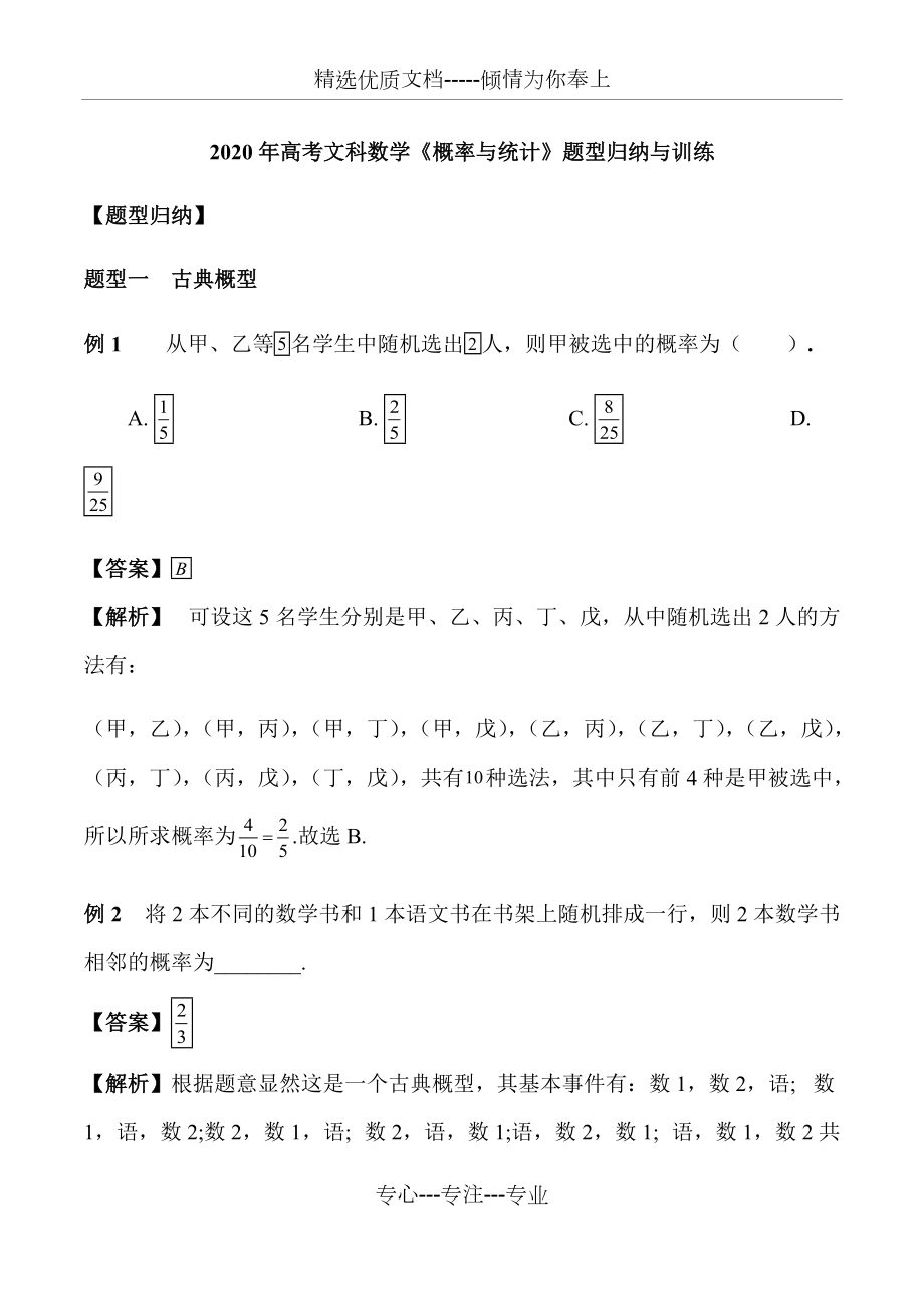 2020年高考文科数学《概率与统计》题型归纳与训练(共21页)_第1页