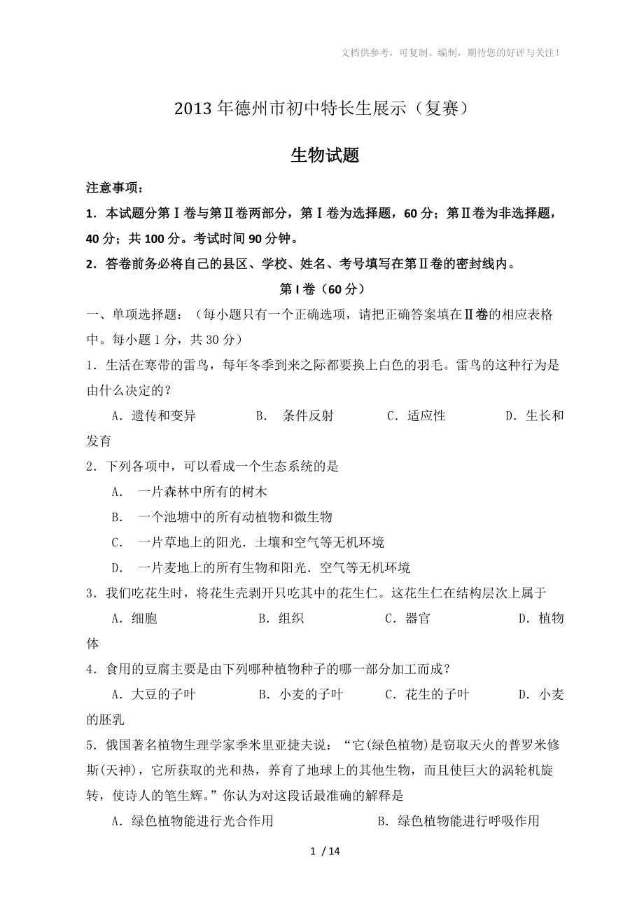 2013年德州市初中特长生展示(复赛)生物试题-100教育_第1页