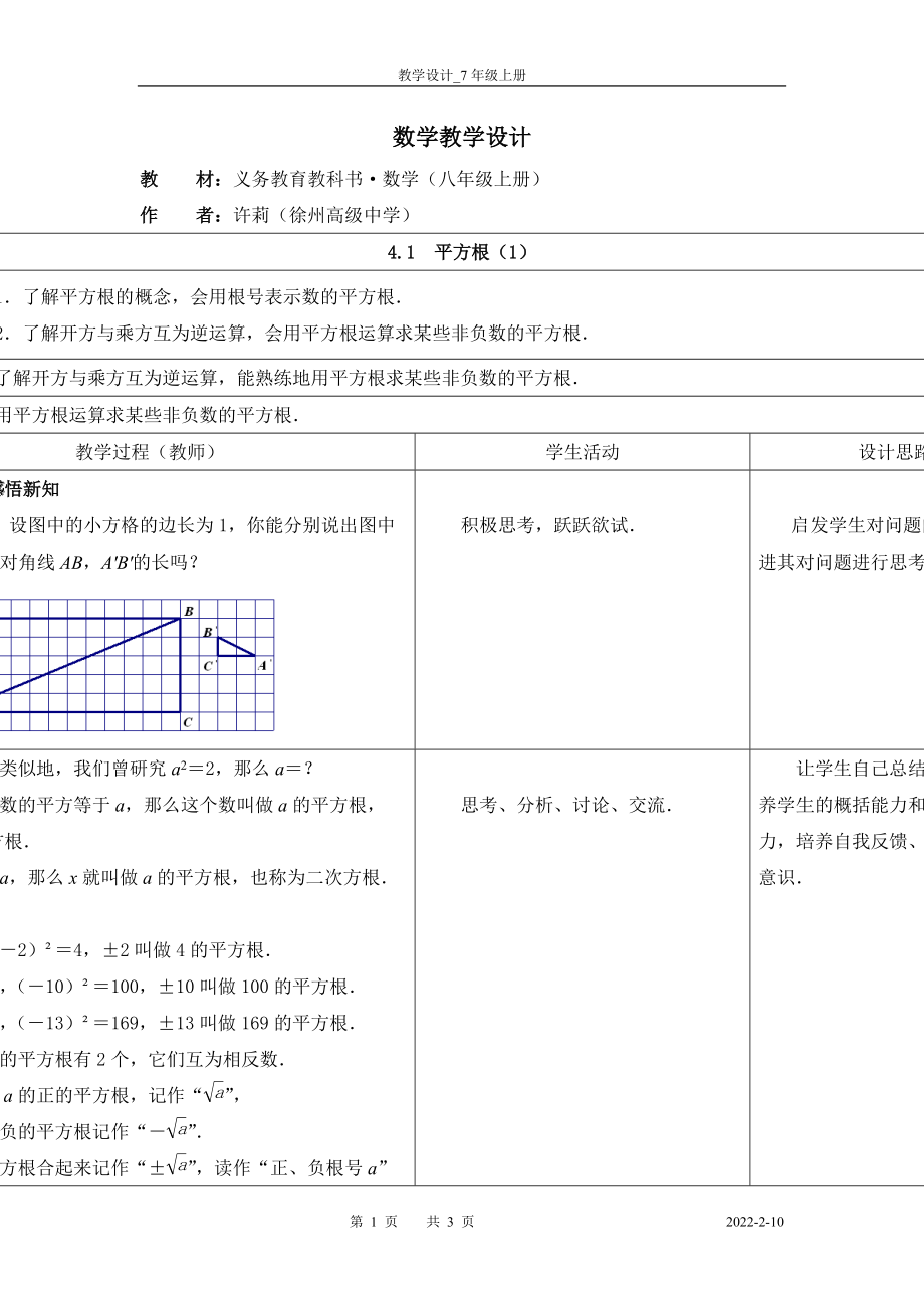 平方根 表格式教學(xué)設(shè)計_第1頁