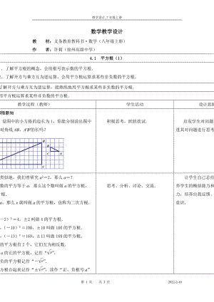 平方根 表格式教學(xué)設(shè)計