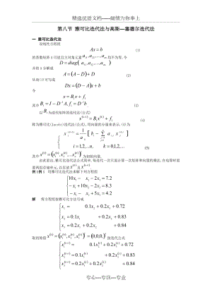 雅克比高斯賽德?tīng)柕?共6頁(yè))