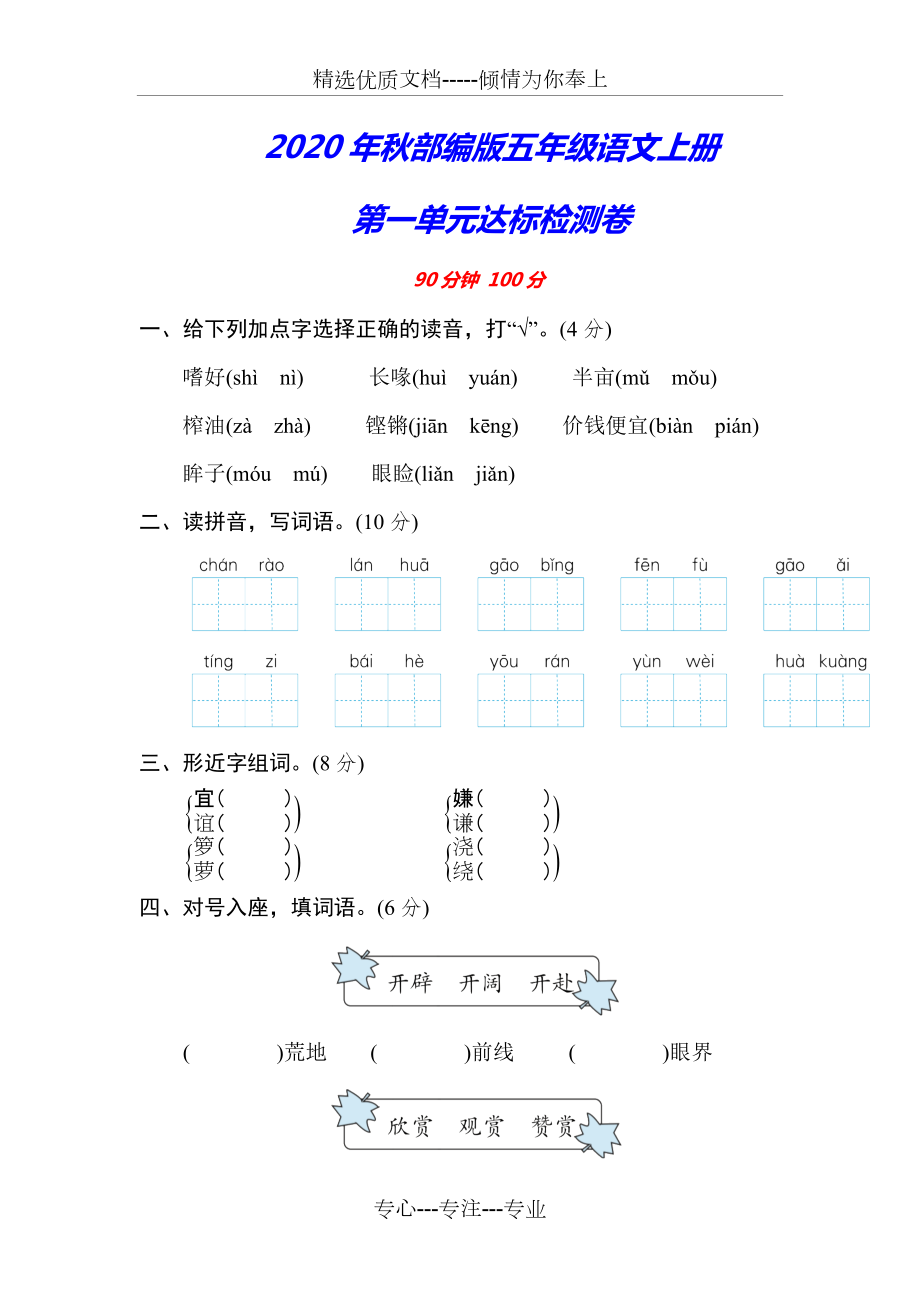 部編版五年級(jí)語文上冊(cè)《第一單元檢測卷》(共10頁)_第1頁