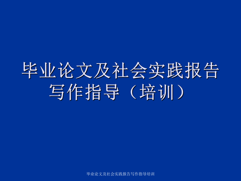 畢業(yè)論文及社會(huì)實(shí)踐報(bào)告寫(xiě)作指導(dǎo)培訓(xùn)_第1頁(yè)