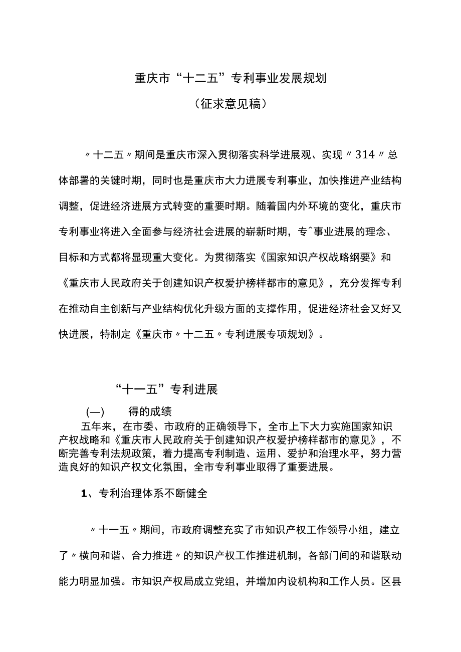重庆市“十二五”专利事业发展规划_第1页