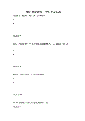 超星爾雅網(wǎng)絡課程“心理、行為與文化”答案