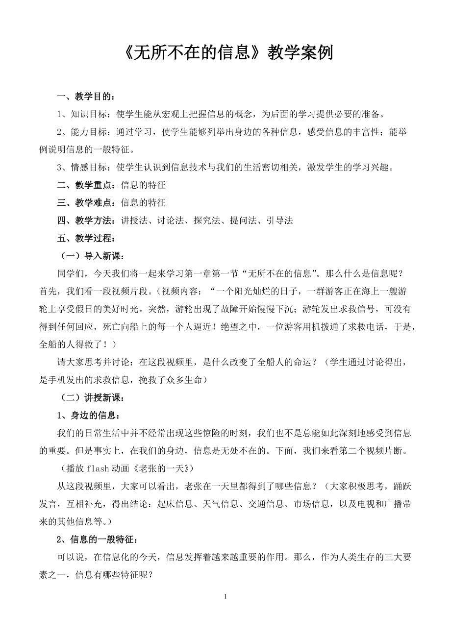 《無所不在的信息》教學(xué)案例_第1頁