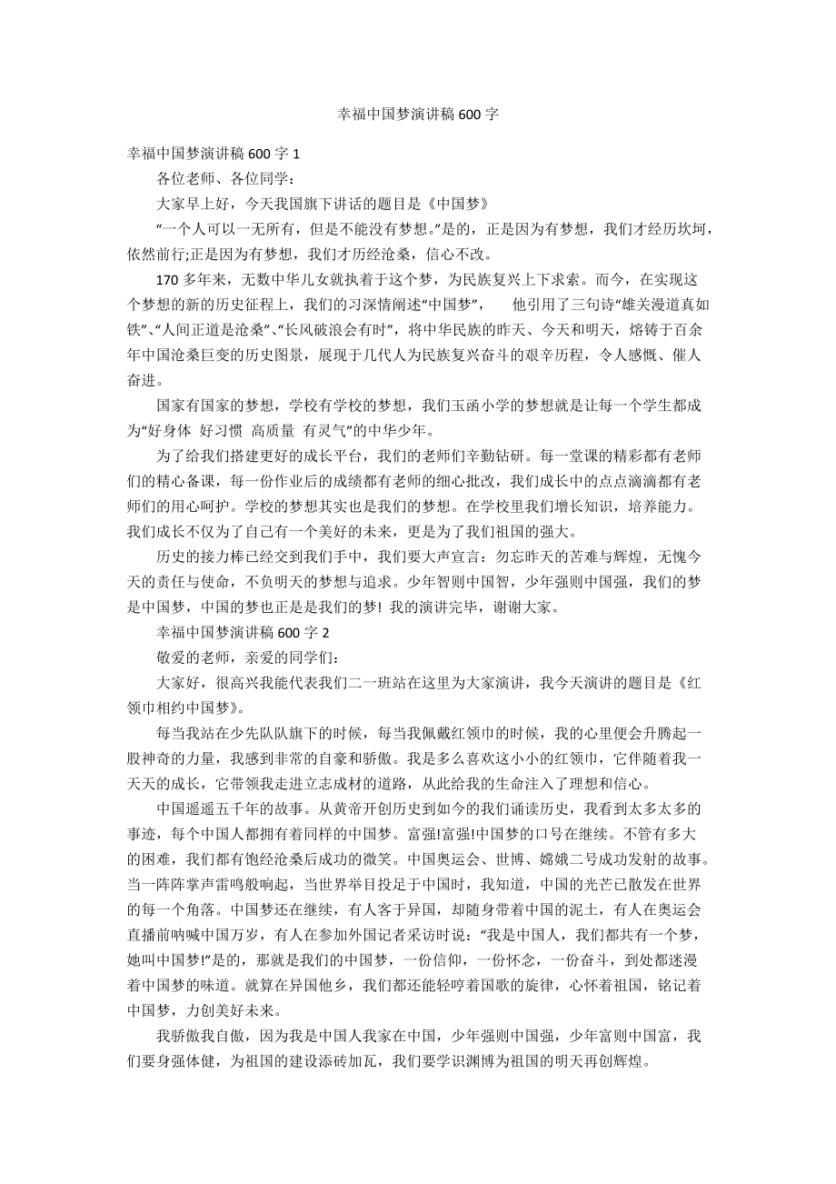 幸福中国梦演讲稿600字_第1页