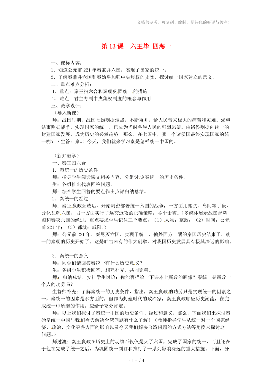 2012-2013學年七年級歷史上冊《六王畢四海一》教學設(shè)計岳麓版_第1頁