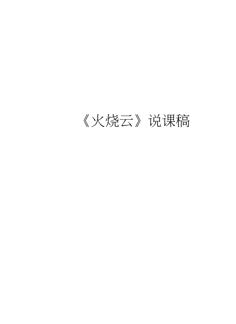 《火燒云》說(shuō)課稿說(shuō)課材料_第1頁(yè)