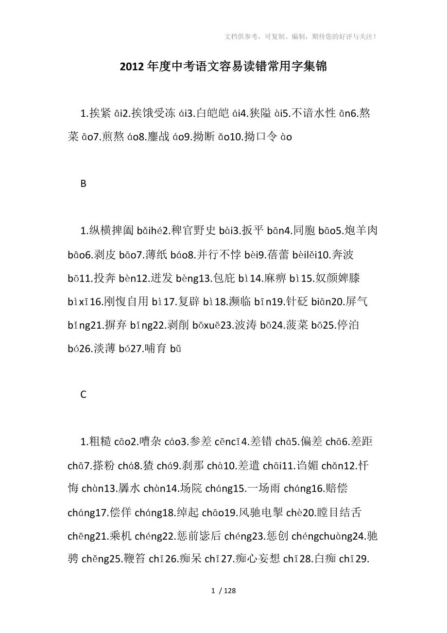 2012年度中考语文容易读错常用字集锦_第1页