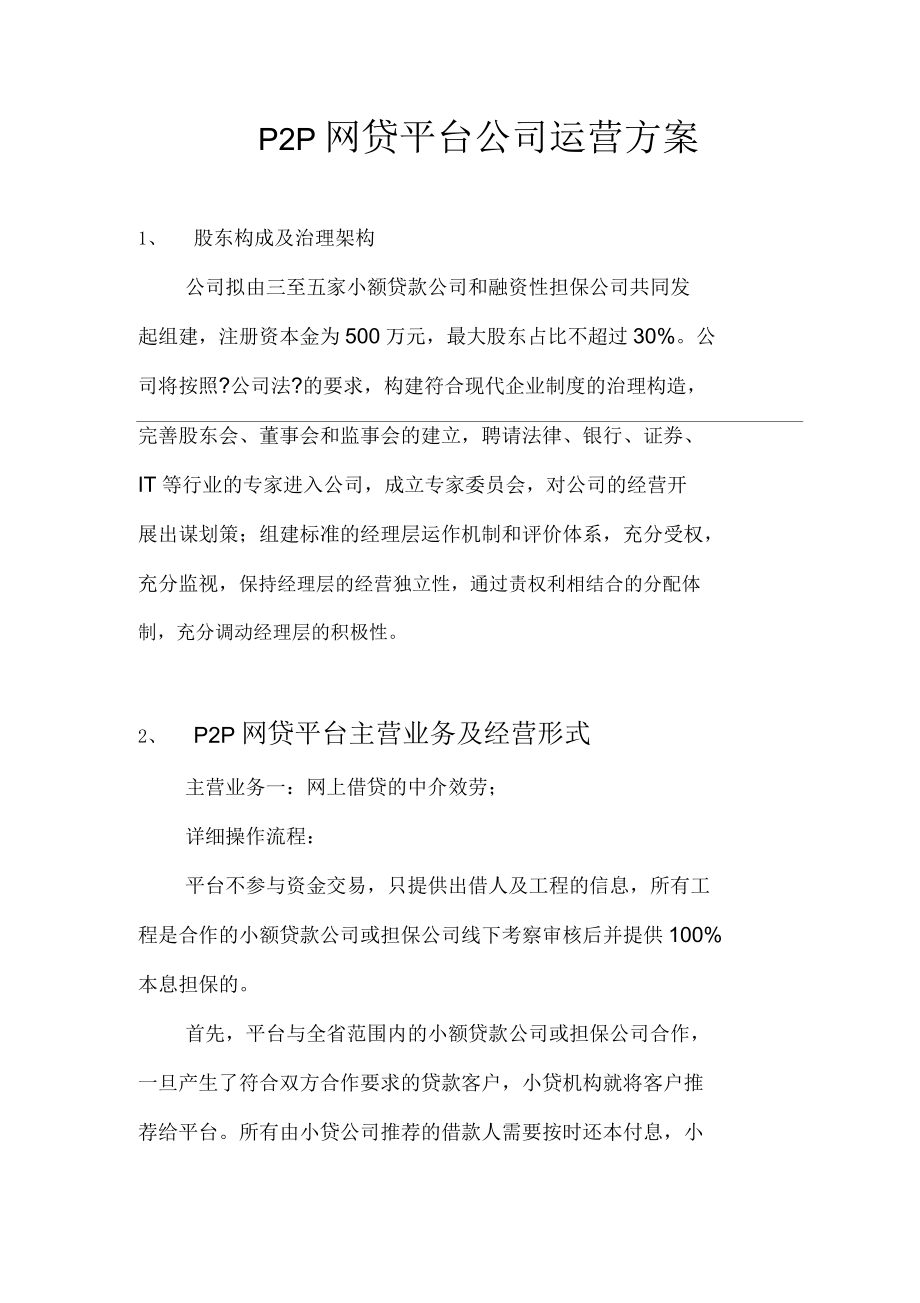 P2P网贷平台公司运营方案_第1页