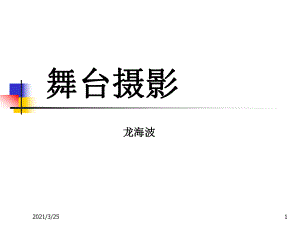 舞台摄影技巧总结PPT课件