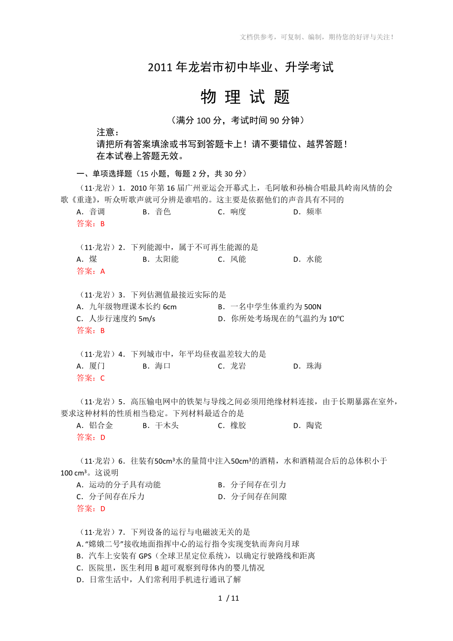 2011年福建省龙岩市中考物理试卷及答案_第1页