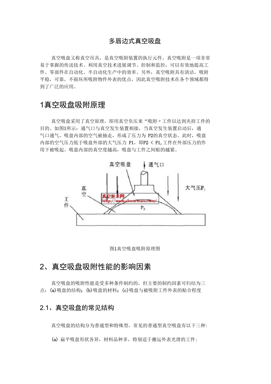 多唇邊式真空吸盤地結(jié)構(gòu)設(shè)計(jì)與其優(yōu)點(diǎn)_第1頁