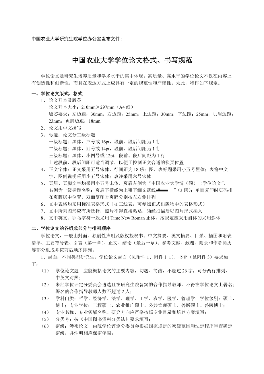 中国农业大学学位论文格式书写要求_第1页