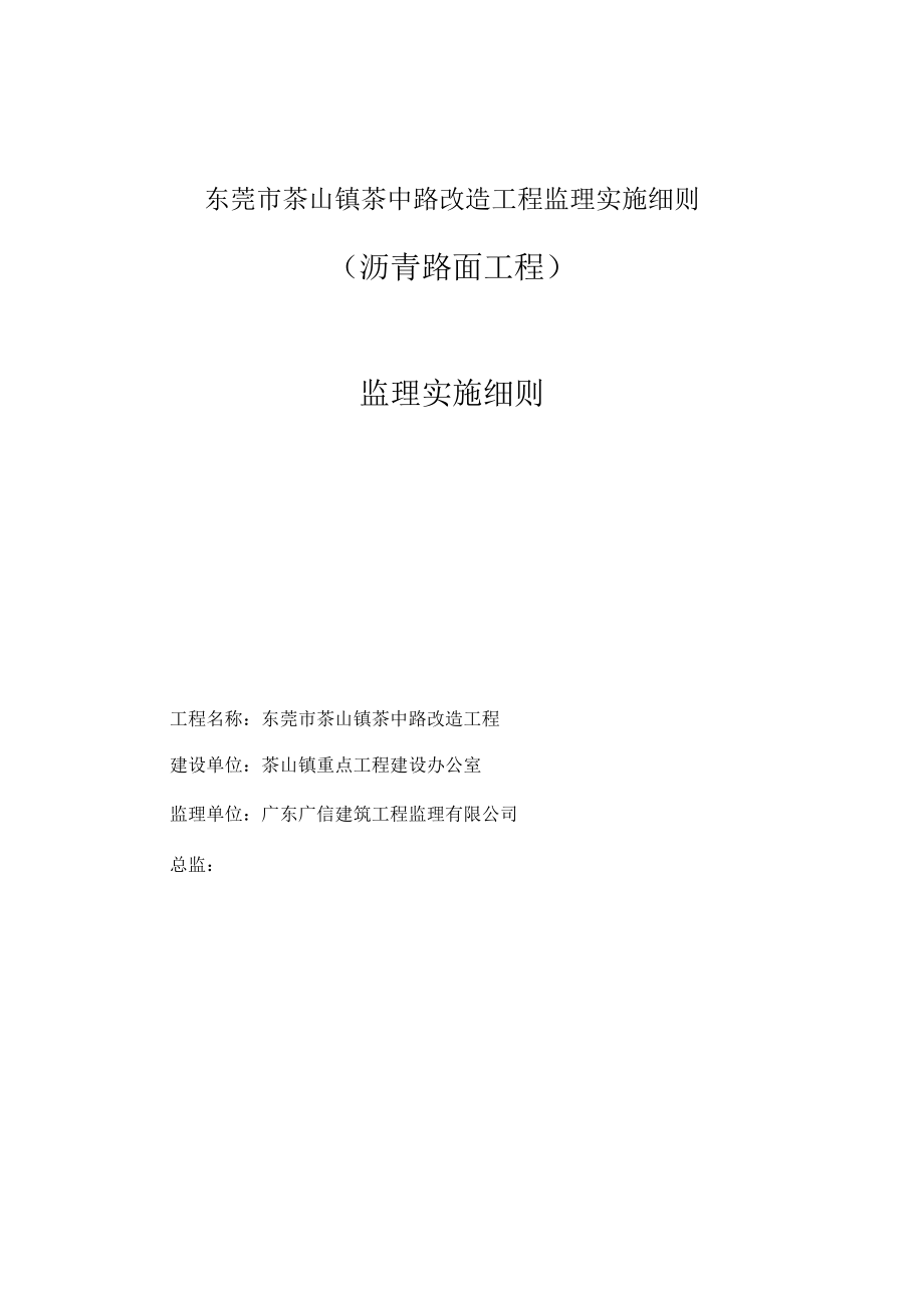 东莞市茶山镇茶中路改造工程监理实施细则_第1页