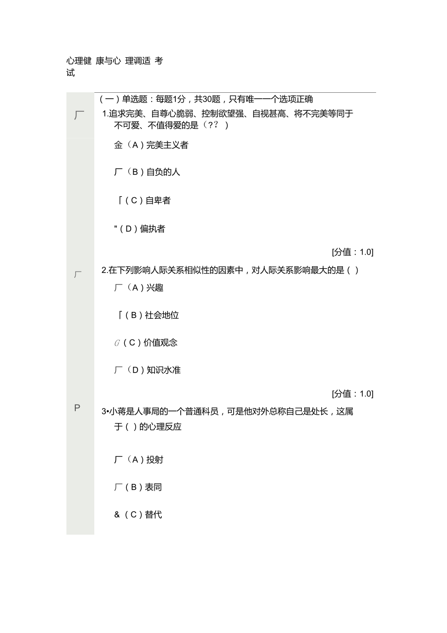 心理健康与心理调适试卷答案1_第1页