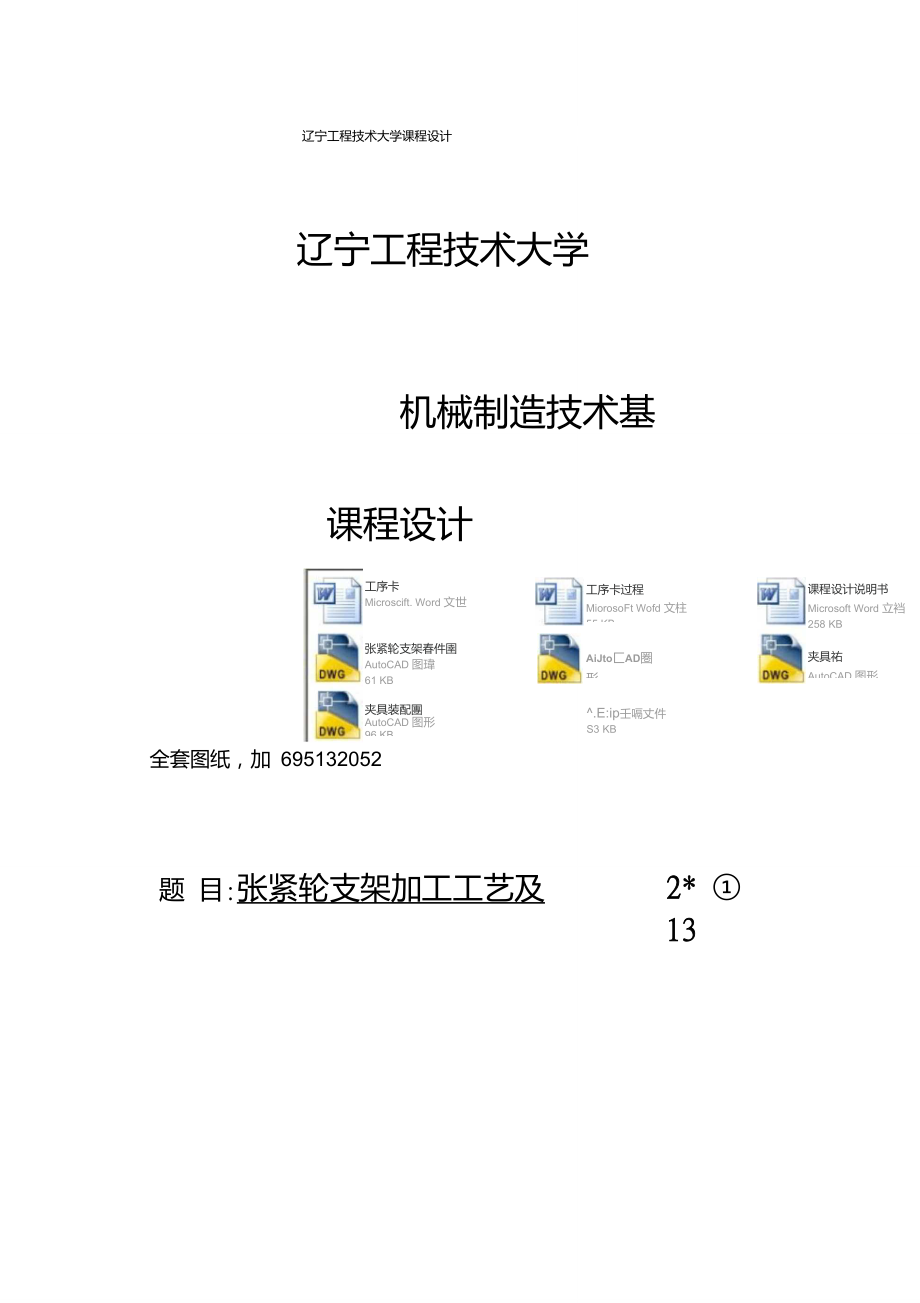 张紧轮支架加工工艺及钻2-φ13孔夹具设计全套cad图纸._第1页