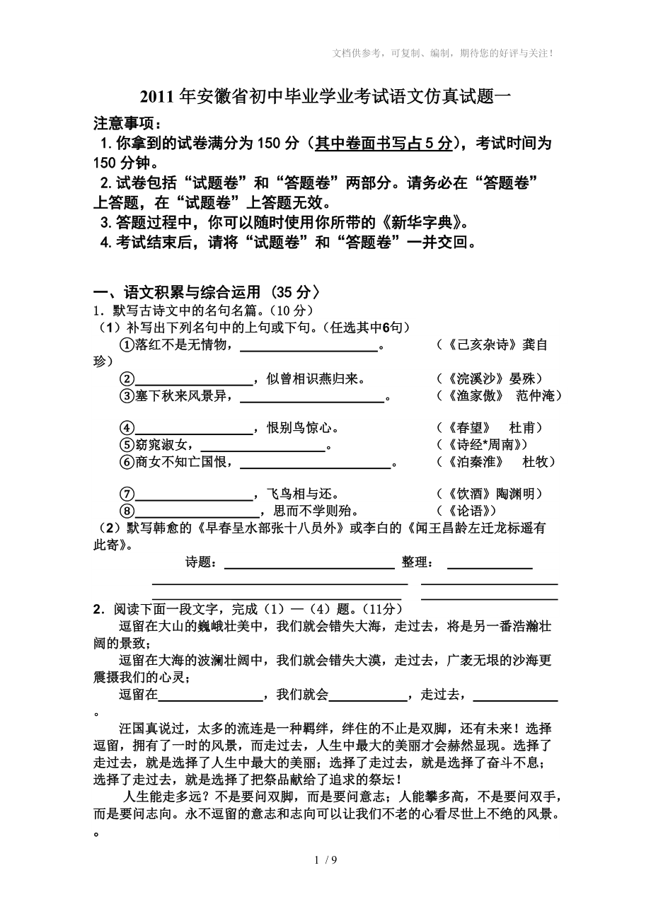 2011年安徽省初中毕业学业考试语文仿真试题一_第1页