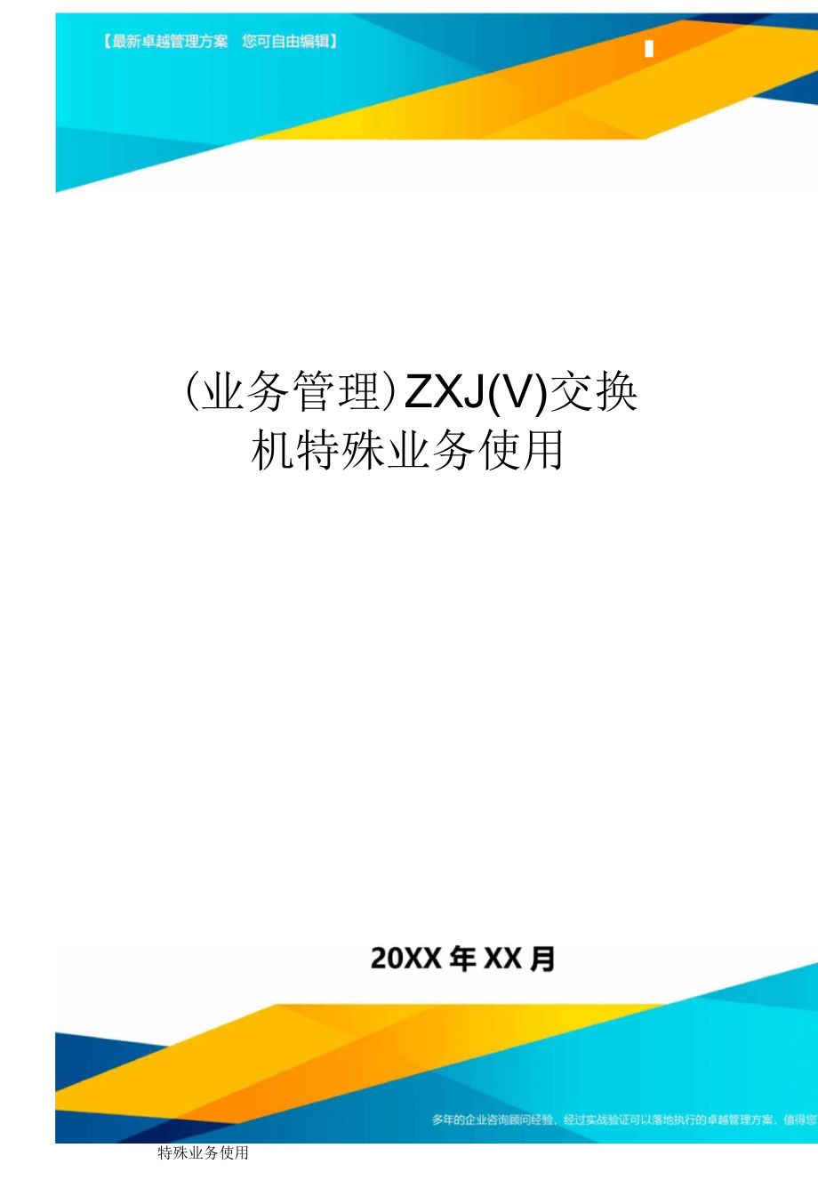 ZXJ(V)交换机特殊业务使用_第1页