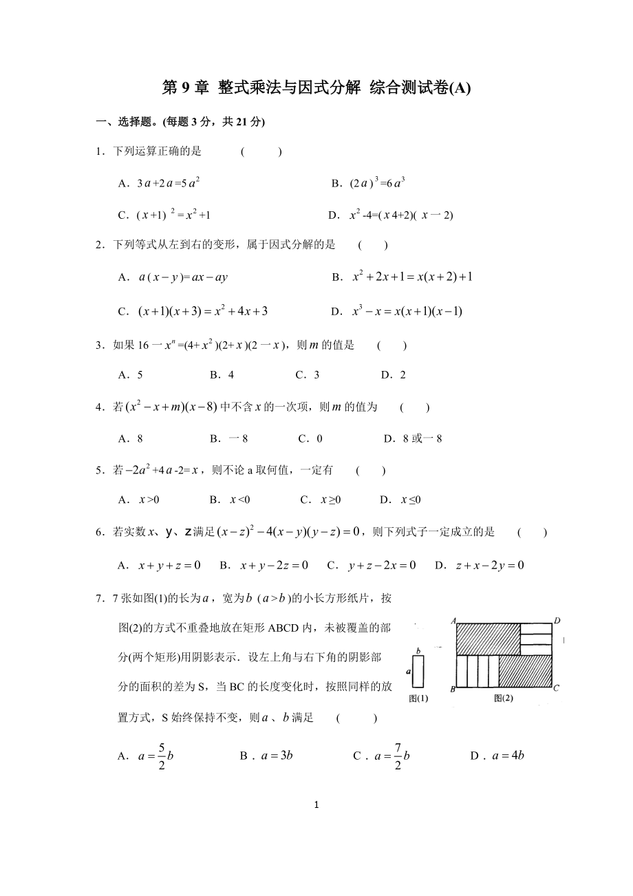 整式乘法与因式分解测试卷A_第1页