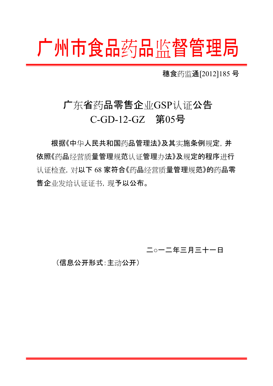 广州市食品药品监督管理局_104770_第1页