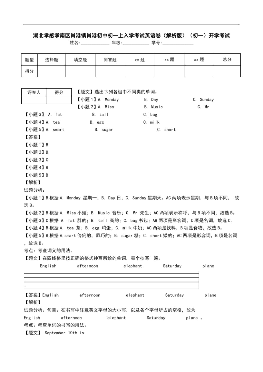 湖北孝感孝南區(qū)肖港鎮(zhèn)肖港初中初一上入學(xué)考試英語卷(解析版)(初一)開學(xué)考試_第1頁