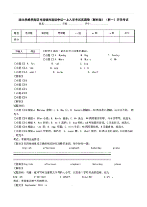 湖北孝感孝南區(qū)肖港鎮(zhèn)肖港初中初一上入學(xué)考試英語(yǔ)卷(解析版)(初一)開(kāi)學(xué)考試