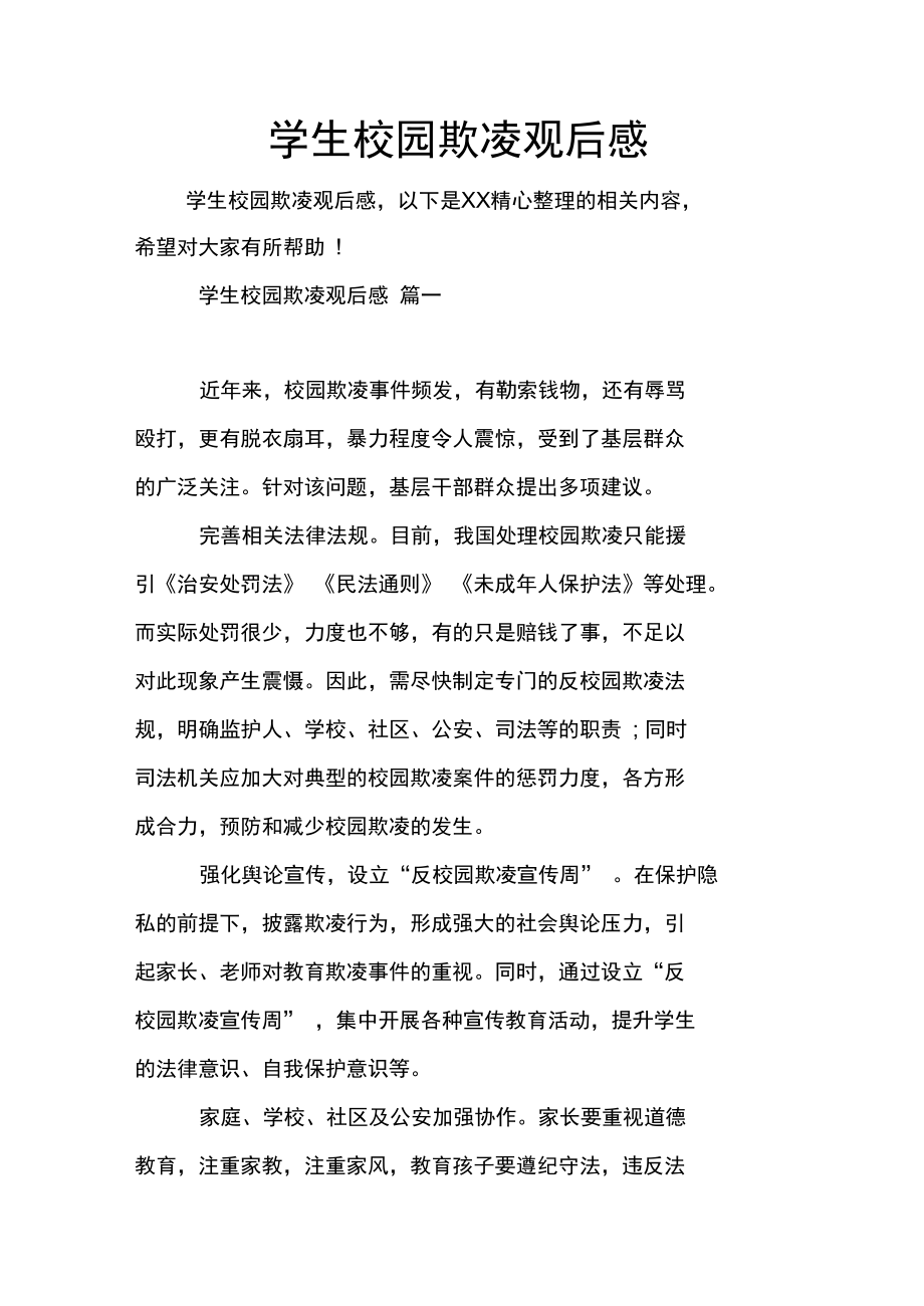 预防校园欺凌新闻稿(预防校园欺凌新闻稿200字)