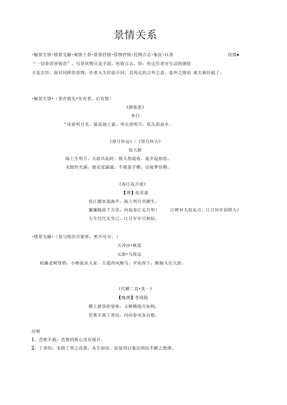 景情關系觸景生情情景交融寓情于景借景抒情借物抒情托物言志象征以景結情區(qū)別_第1頁