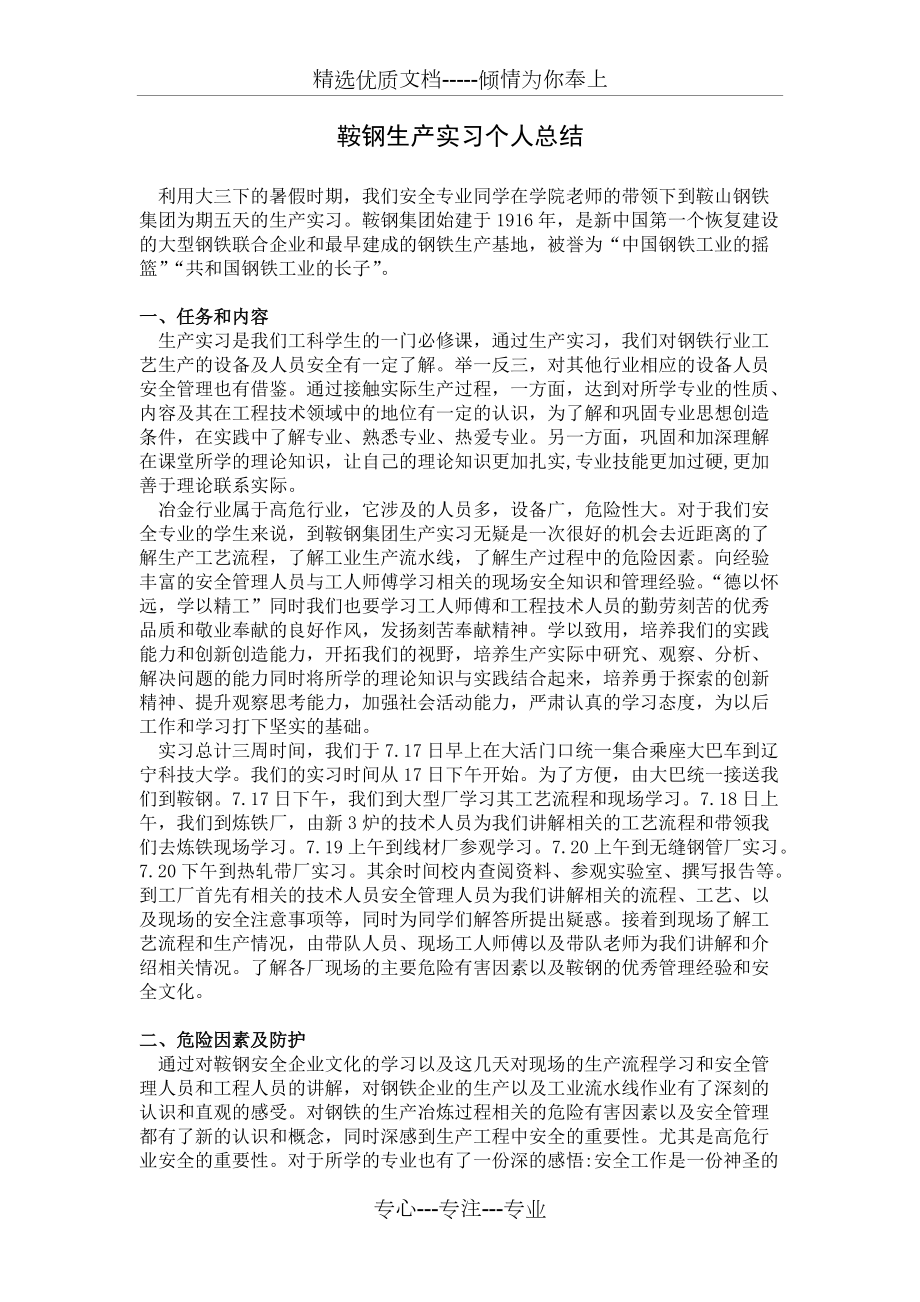 鞍钢认识实习报告(共3页)_第1页