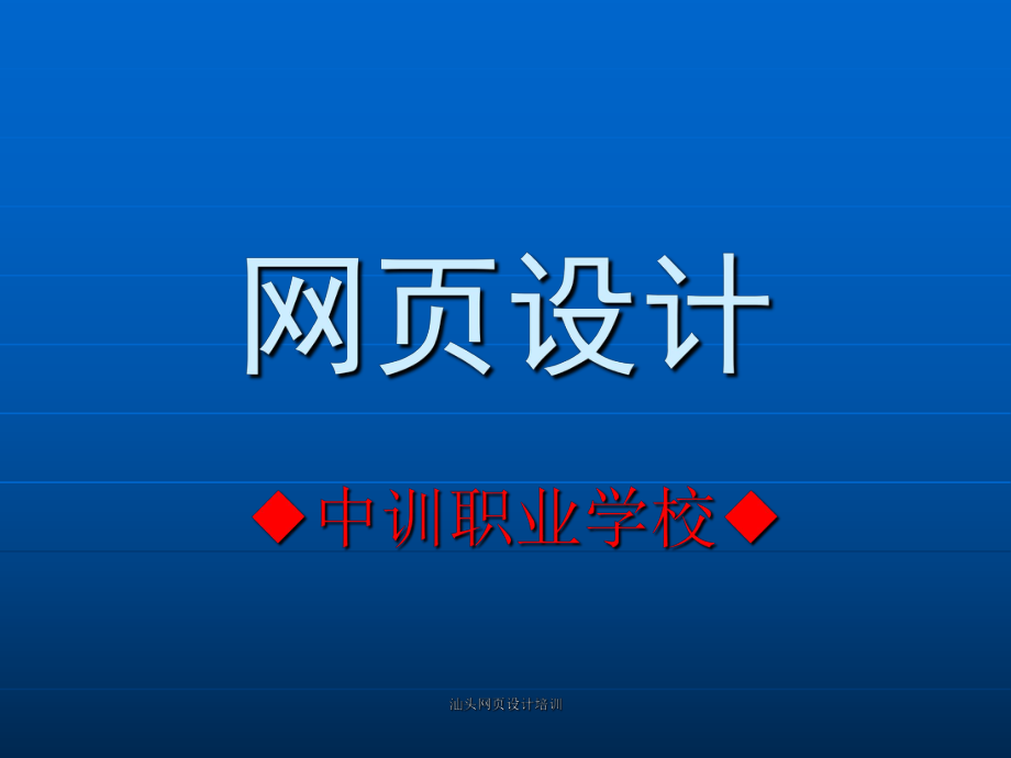 汕頭網(wǎng)頁(yè)設(shè)計(jì)培訓(xùn)_第1頁(yè)