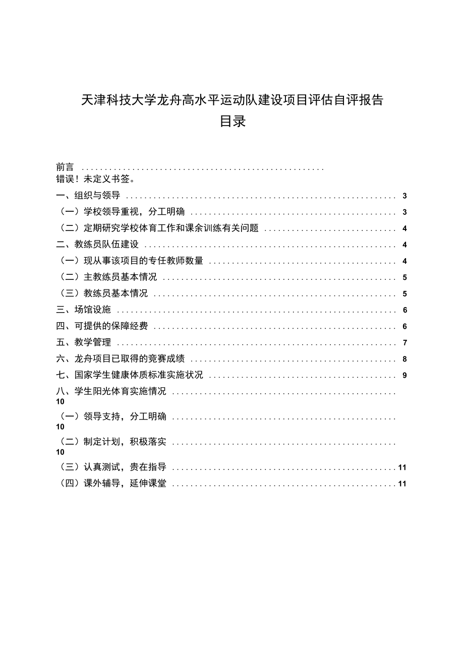 天津科技大学龙舟高水平运动队建设项目自评报告_第1页