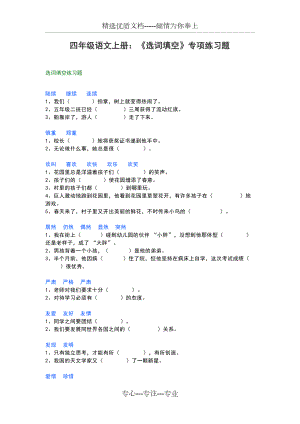 部編版四年級語文上冊：《選詞填空》專項練習題(共4頁)