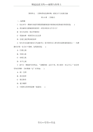 2018年秋部編人教版七年級歷史上冊同步練習：第16課-三國鼎立(共6頁)