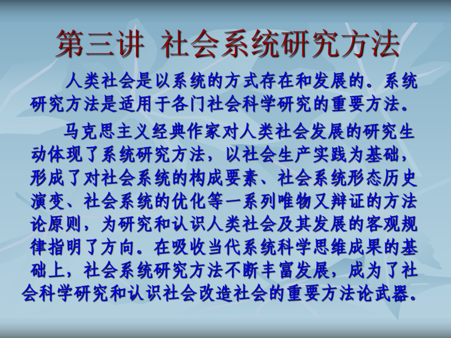 馬克思主義與社會科學方法論：第三講--社會系統(tǒng)研究方法_第1頁