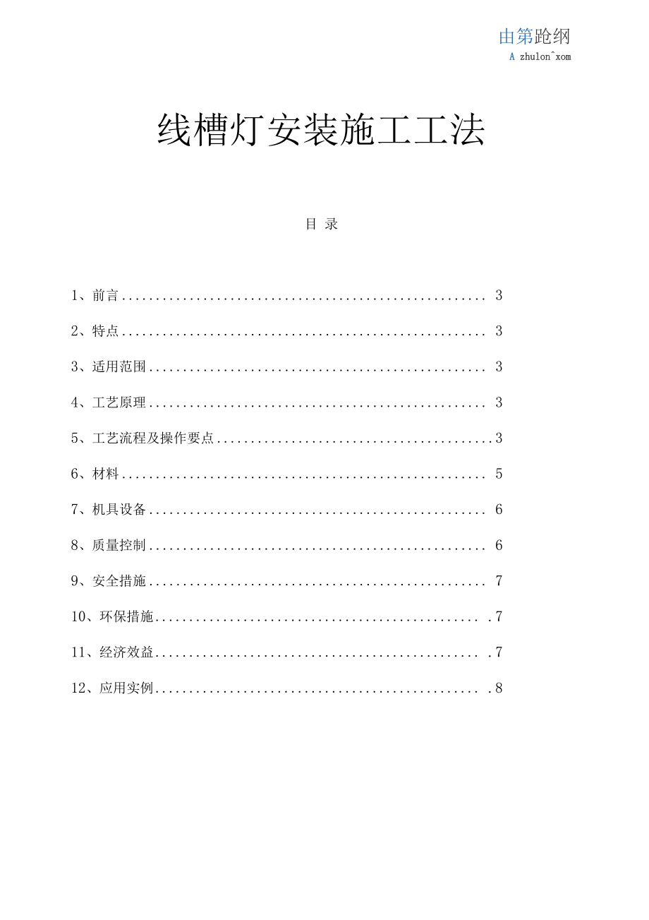 大型工程照明安装施工工法汇编_第1页