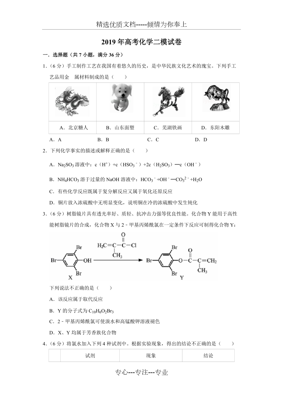 2019高考化学二模试卷(共22页)_第1页