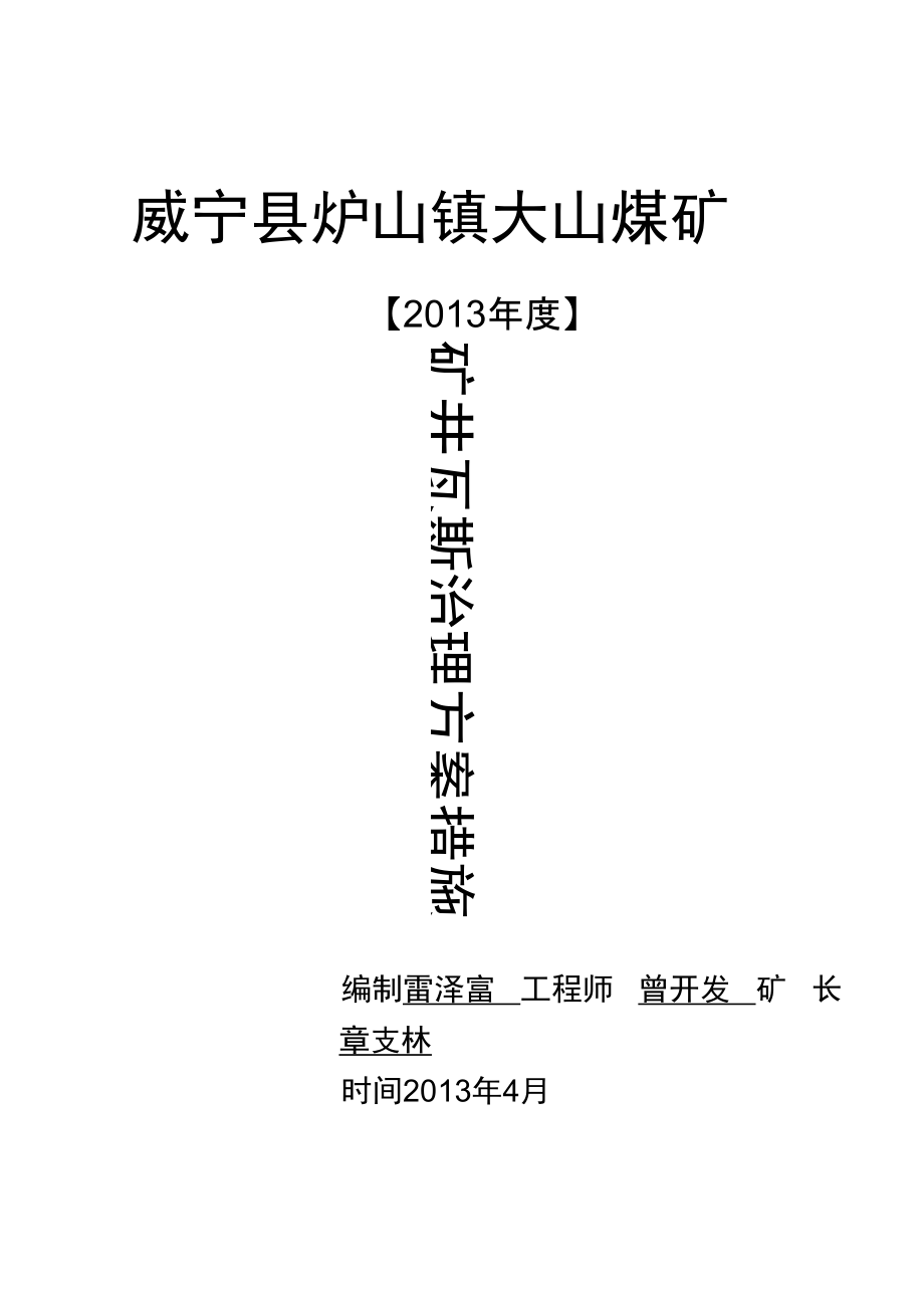 大山煤矿矿井瓦斯治理实施方案书措施_第1页