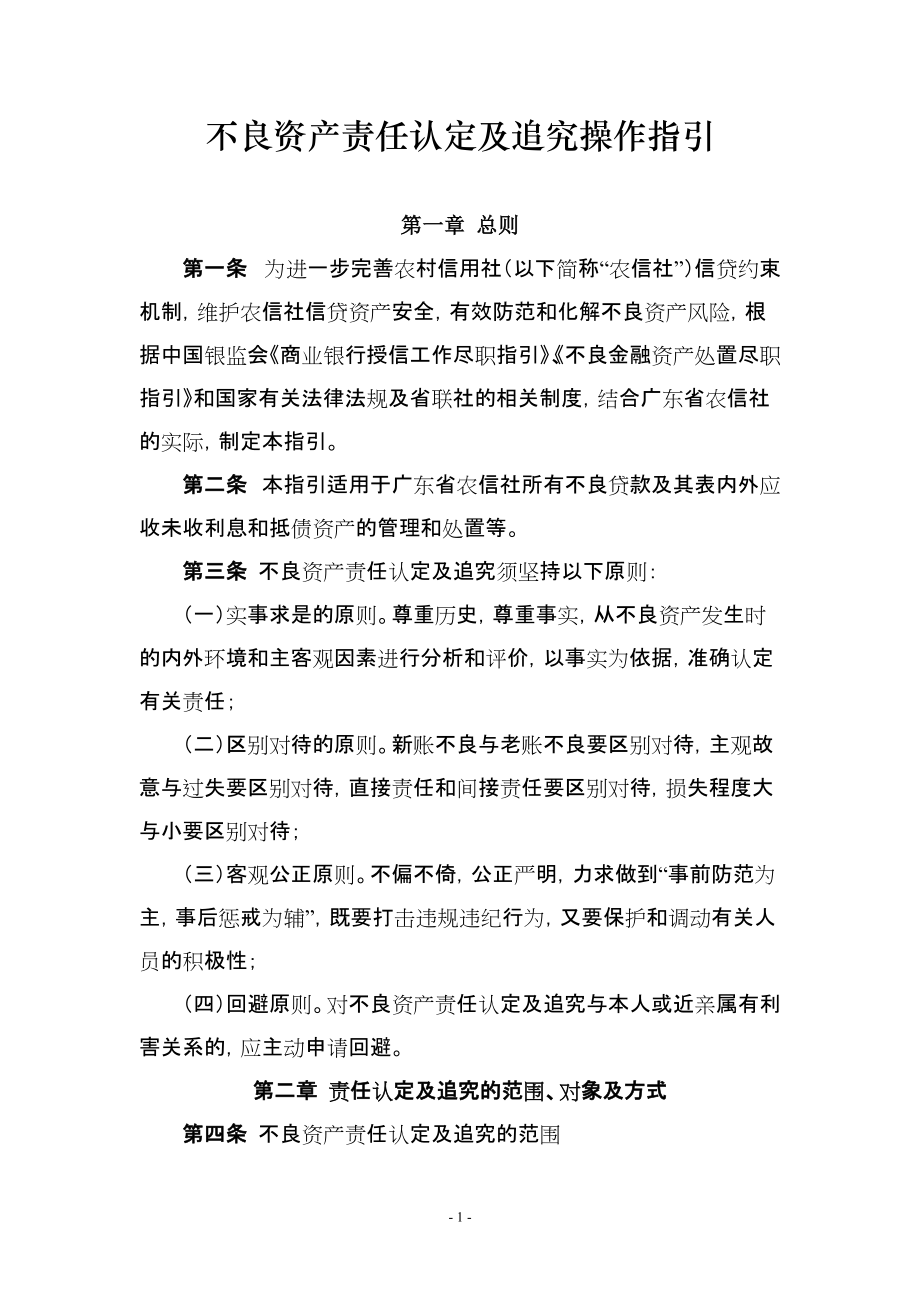 广东省农信社不良资产责任认定及追究操作指引_第1页