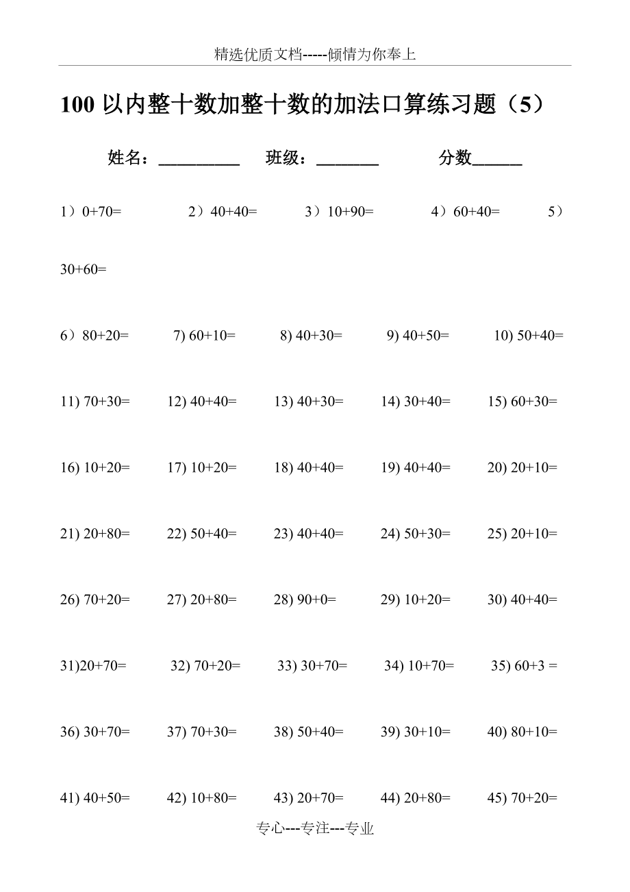 100以內(nèi)整十數(shù)加整十數(shù)的加法口算練習(xí)題(共5頁)_第1頁