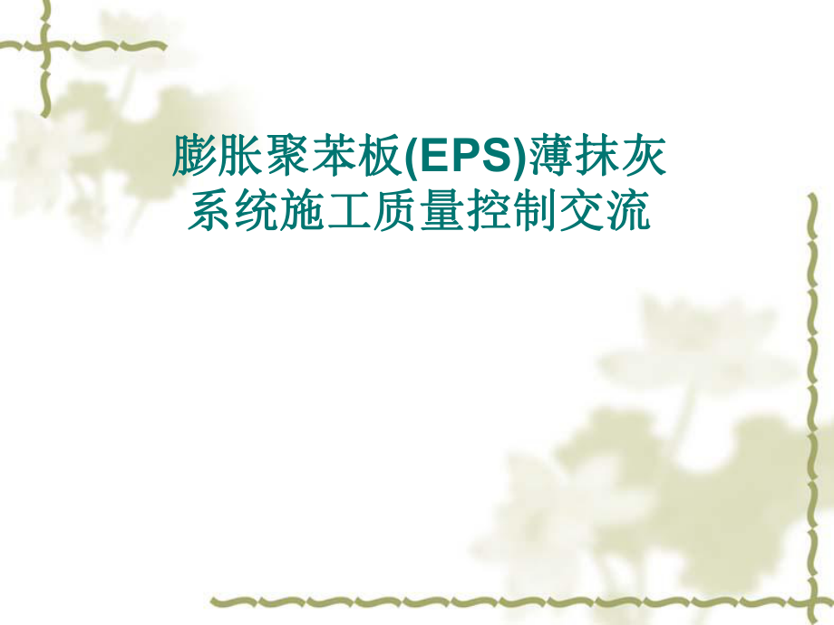 (EPS)保溫板施工_第1頁