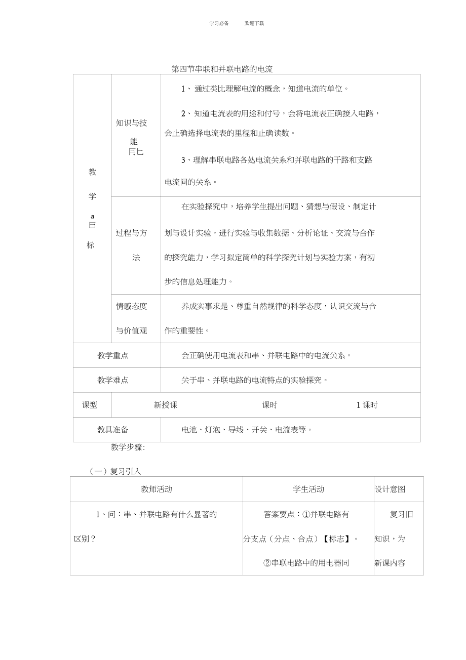 《科學探究串聯(lián)和并聯(lián)電路的電流》教案_第1頁