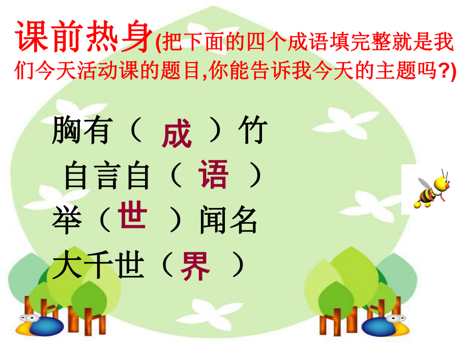 《成語(yǔ)：中華文化的微縮景觀》hill_第1頁(yè)