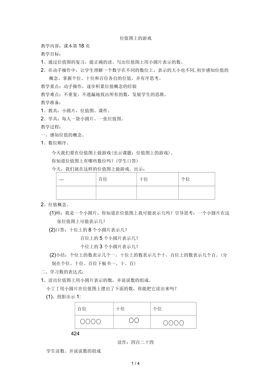 二年級(jí)下數(shù)學(xué)教學(xué)設(shè)計(jì)位值圖上的游戲滬教_第1頁