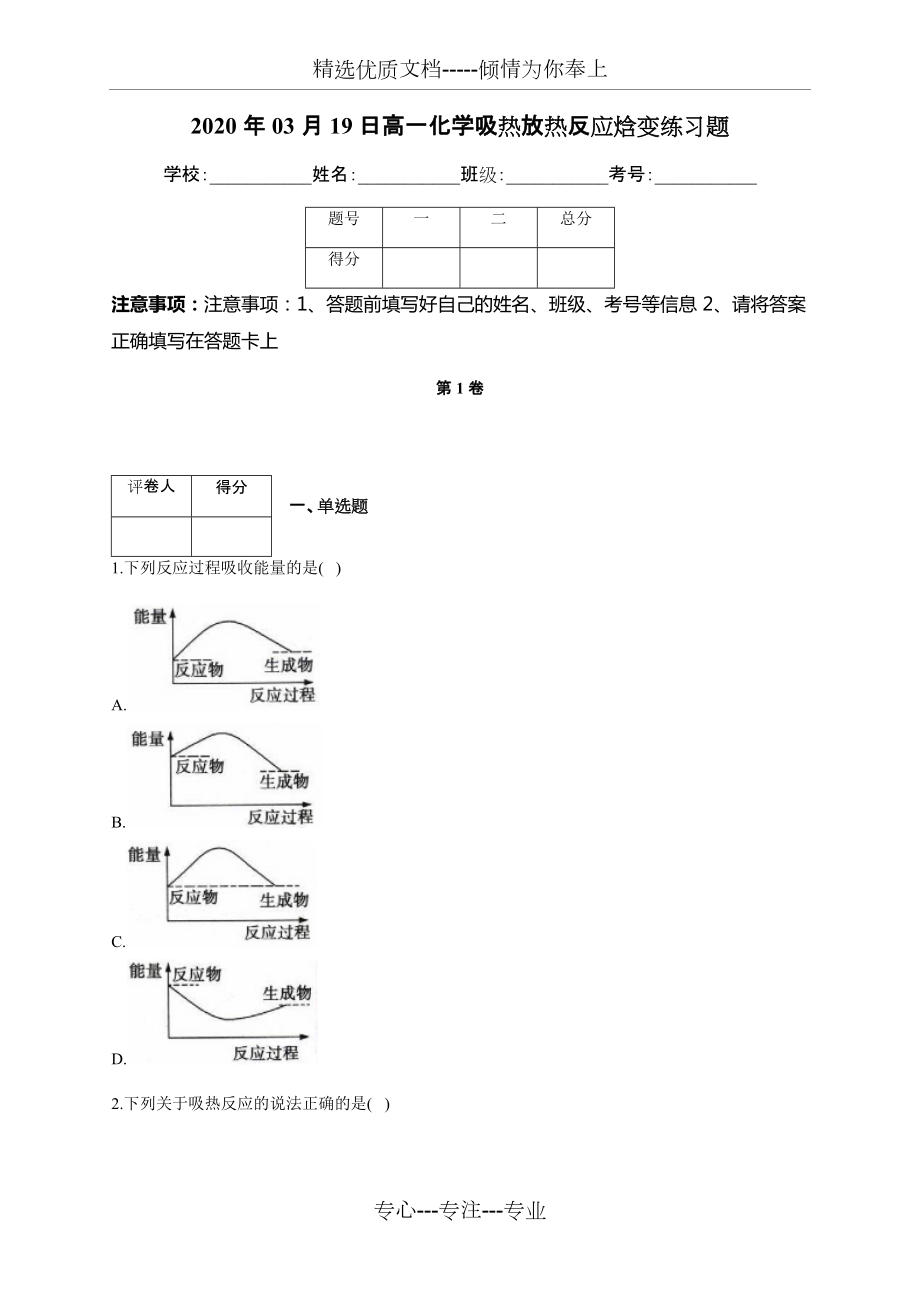 高一化學(xué)吸熱放熱反應(yīng)焓變練習(xí)題(共11頁(yè))_第1頁(yè)