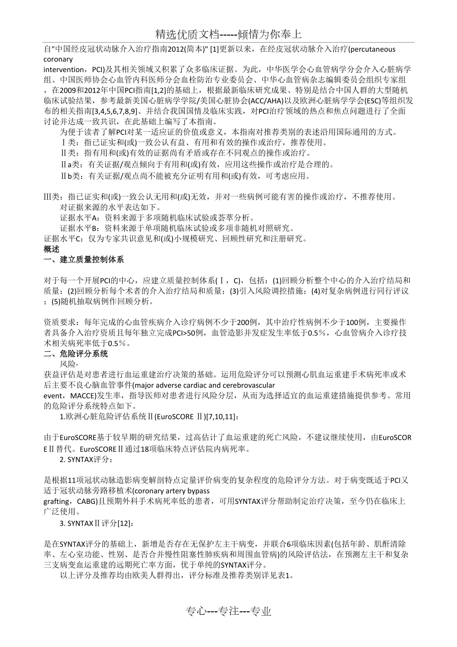 2016中国经皮冠状动脉介入治疗指南(共11页)_第1页