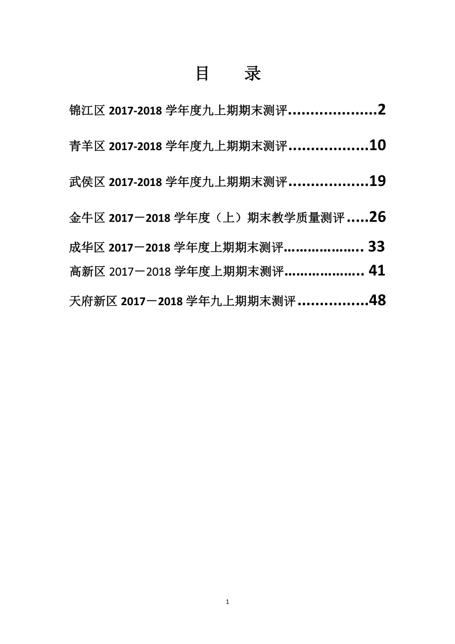 四川省成都市各区2017-2018年度数学九上期末考试题(无答案)_第1页